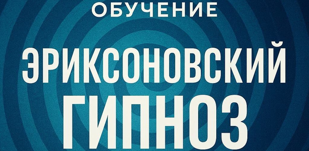 Обучение эриксоновскому гипнозу