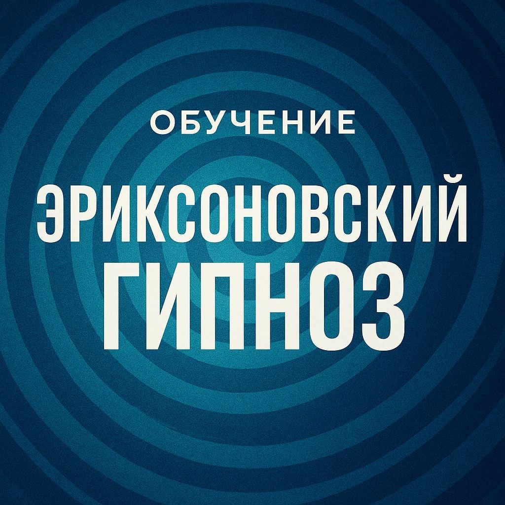 Обучение эриксоновскому гипнозу